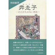 奔走子―かけがえのない存在 [単行本]