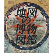 地図の博物図鑑 [単行本]