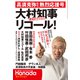 Hanadaセレクション 「愛知のテドロス」大村知事リコール！ [単行本]