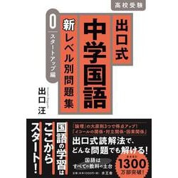 ヨドバシ Com 出口式中学国語 新レベル別問題集 ０ スタートアップ編 全集叢書 通販 全品無料配達