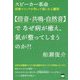 スピーカー革命 "倍音・共鳴・自然音"でなぜ病が癒え、氣が整ってしまうのか?!―医療マフィアが知って隠した心臓部 [単行本]