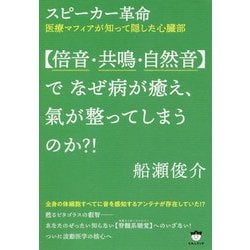 スピーカー革命 "倍音・共鳴・自然音"でなぜ病が癒え、氣が整ってしまうのか?!―医療マフィアが知って隠した心臓部 [単行本]