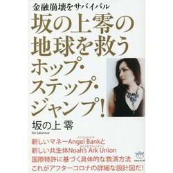 坂の上零の地球を救うホップ・ステップ・ジャンプ!―金融崩壊をサバイバル [単行本]
