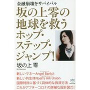 坂の上零の地球を救うホップ・ステップ・ジャンプ!―金融崩壊をサバイバル [単行本]