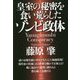 皇室の秘密を食い荒らしたゾンビ政体―Yanagimushi Conspiracy [単行本]