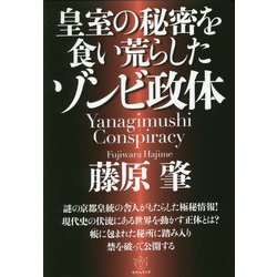 皇室の秘密を食い荒らしたゾンビ政体―Yanagimushi Conspiracy [単行本]