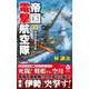 帝国電撃航空隊〈3〉珊瑚海最終決戦(ヴィクトリーノベルス) [新書]