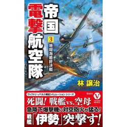 帝国電撃航空隊〈3〉珊瑚海最終決戦(ヴィクトリーノベルス) [新書]
