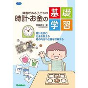 障害がある子どもの時計・お金の基礎学習―時計を読む お金を数える 絵の向きや位置を理解する(学研のヒューマンケアブックス) [単行本]