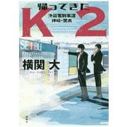 帰ってきたK2―池袋署刑事課 神崎・黒木 [単行本]