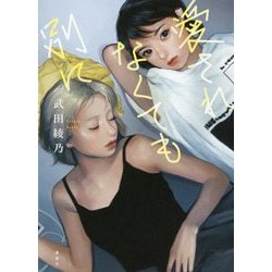 愛されなくても別に [単行本]