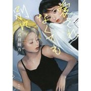 愛されなくても別に [単行本]