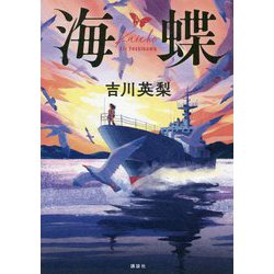 海蝶 [単行本]