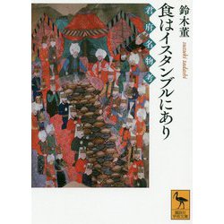 食はイスタンブルにあり―君府名物考(講談社学術文庫) [文庫]