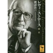 レヴィ=ストロース 構造(講談社学術文庫) [文庫]