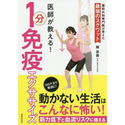 医師が教える!1分免疫エクササイズ [単行本]