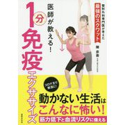 医師が教える!1分免疫エクササイズ [単行本]