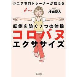 コロバヌエクササイズ―シニア専門トレーナーが教える転倒を防ぐ7つの体操 [単行本]