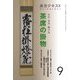よむ・みる・掛ける 茶席の掛物〈9〉―稽古と茶会に役立つ(淡交テキスト) [全集叢書]