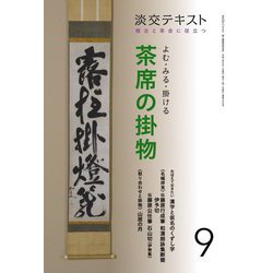 よむ・みる・掛ける 茶席の掛物〈9〉―稽古と茶会に役立つ(淡交テキスト) [全集叢書]