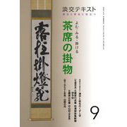 よむ・みる・掛ける 茶席の掛物〈9〉―稽古と茶会に役立つ(淡交テキスト) [全集叢書]