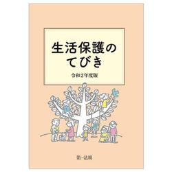 生活保護のてびき〈令和2年度版〉 [単行本]