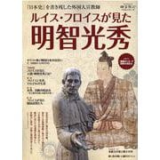 サンエイムック 時空旅人 ベストシリーズ ルイス・フロイスが見た明智光秀 [ムックその他]