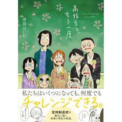 高校生を、もう一度 [コミック]