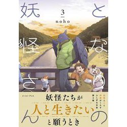 ヨドバシ Com となりの妖怪さん３ コミック 通販 全品無料配達