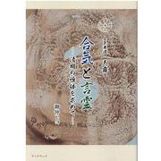 合気と言霊-清明の恒体を求めて [単行本]