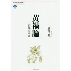 ヨドバシ Com 黄禍論 百年の系譜 講談社選書メチエ 全集叢書 通販 全品無料配達