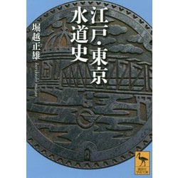 江戸・東京水道史(講談社学術文庫) [文庫]