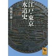江戸・東京水道史(講談社学術文庫) [文庫]
