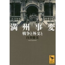 満州事変―戦争と外交と(講談社学術文庫) [文庫]