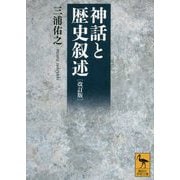 神話と歴史叙述 改訂版 (講談社学術文庫) [文庫]