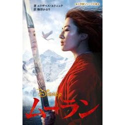 ムーラン(小学館ジュニア文庫) [新書]