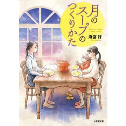 月のスープのつくりかた(小学館文庫) [文庫]