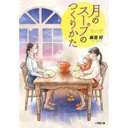 月のスープのつくりかた(小学館文庫) [文庫]