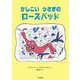かしこい　うさぎの　ローズバッド(こころのほんばこ) [全集叢書]