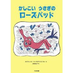 かしこい　うさぎの　ローズバッド(こころのほんばこ) [全集叢書]