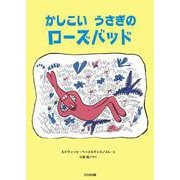 かしこい　うさぎの　ローズバッド(こころのほんばこ) [全集叢書]