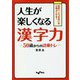 人生が楽しくなる漢字力―50歳からの語彙トレ(だいわ文庫) [文庫]