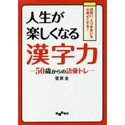人生が楽しくなる漢字力―50歳からの語彙トレ(だいわ文庫) [文庫]