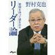 リーダー論―覚悟を持って道を示せ(だいわ文庫) [文庫]