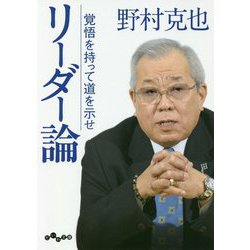 リーダー論―覚悟を持って道を示せ(だいわ文庫) [文庫]
