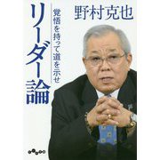 リーダー論―覚悟を持って道を示せ(だいわ文庫) [文庫]