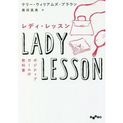 レディ・レッスン （だいわ文庫） [文庫]