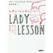 レディ・レッスン （だいわ文庫） [文庫]