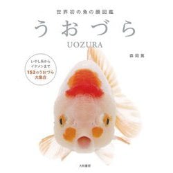 世界初！魚の顔図鑑 うおづら [単行本]