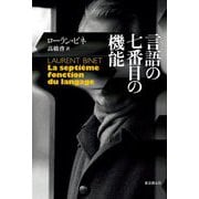 言語の七番目の機能（海外文学セレクション） [単行本]